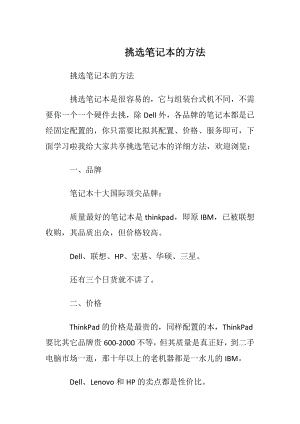 挑选笔记本的方法.docx