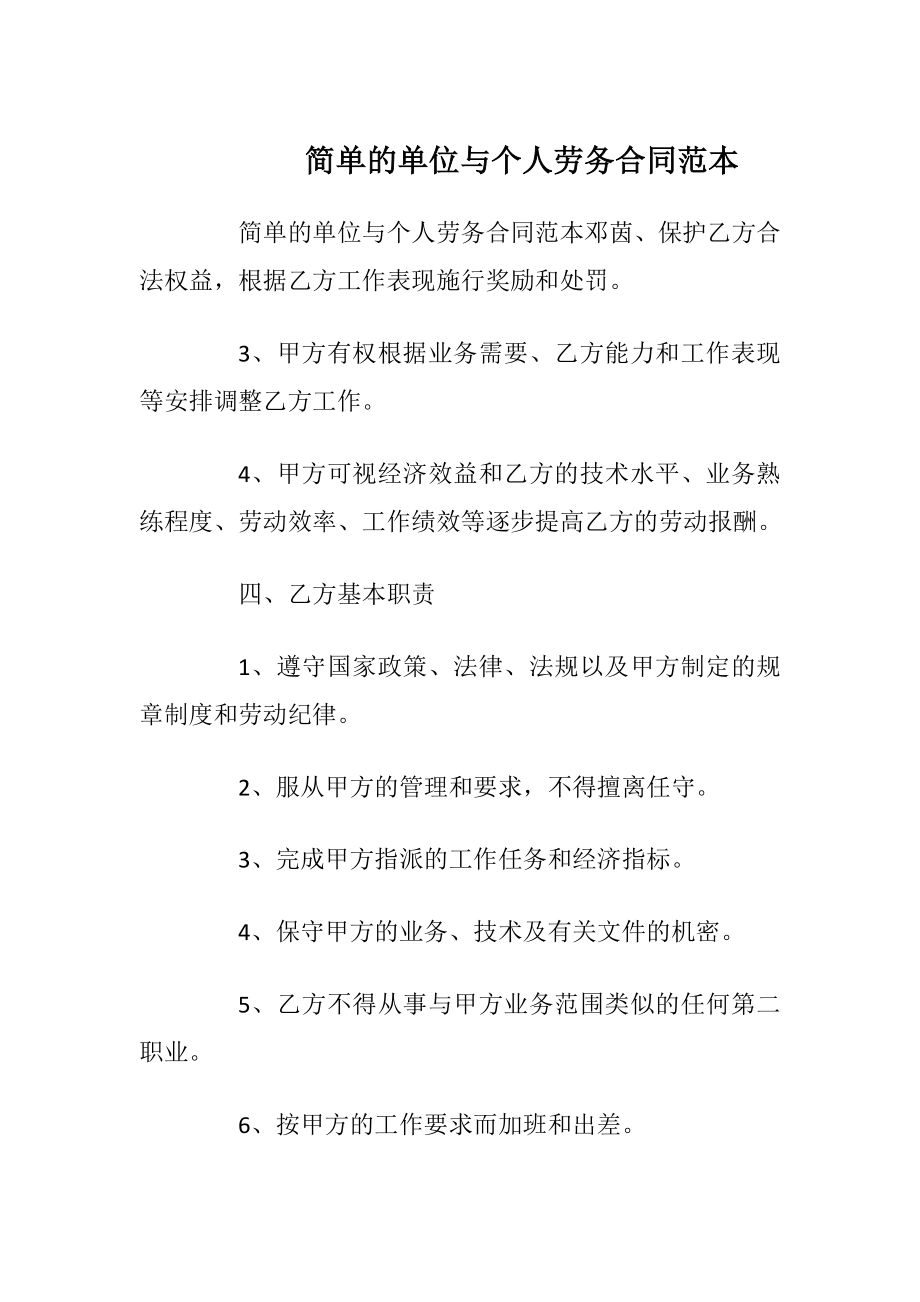 简单的单位与个人劳务合同范本_1.docx_第1页