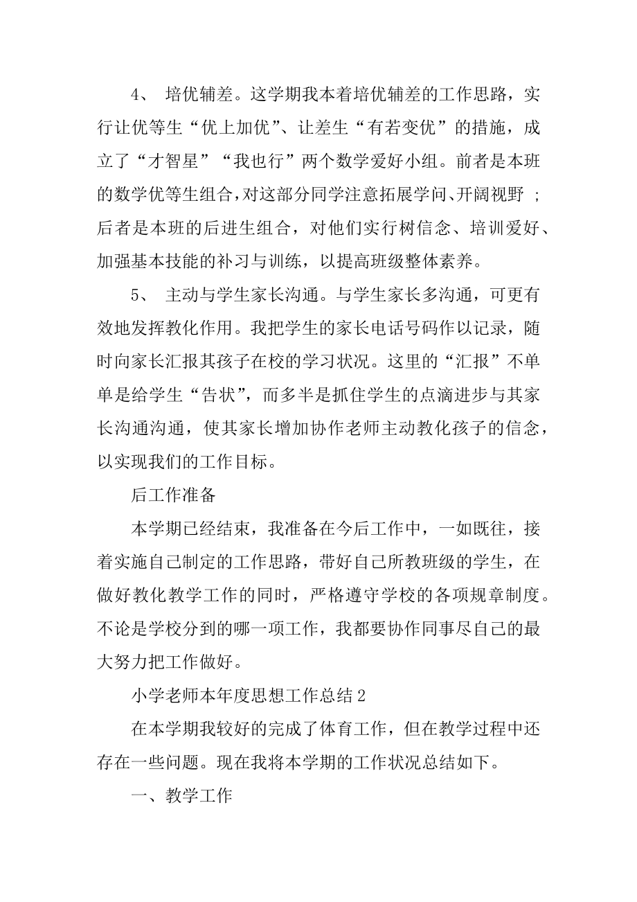 小学教师本年度思想工作总结范本.docx_第2页