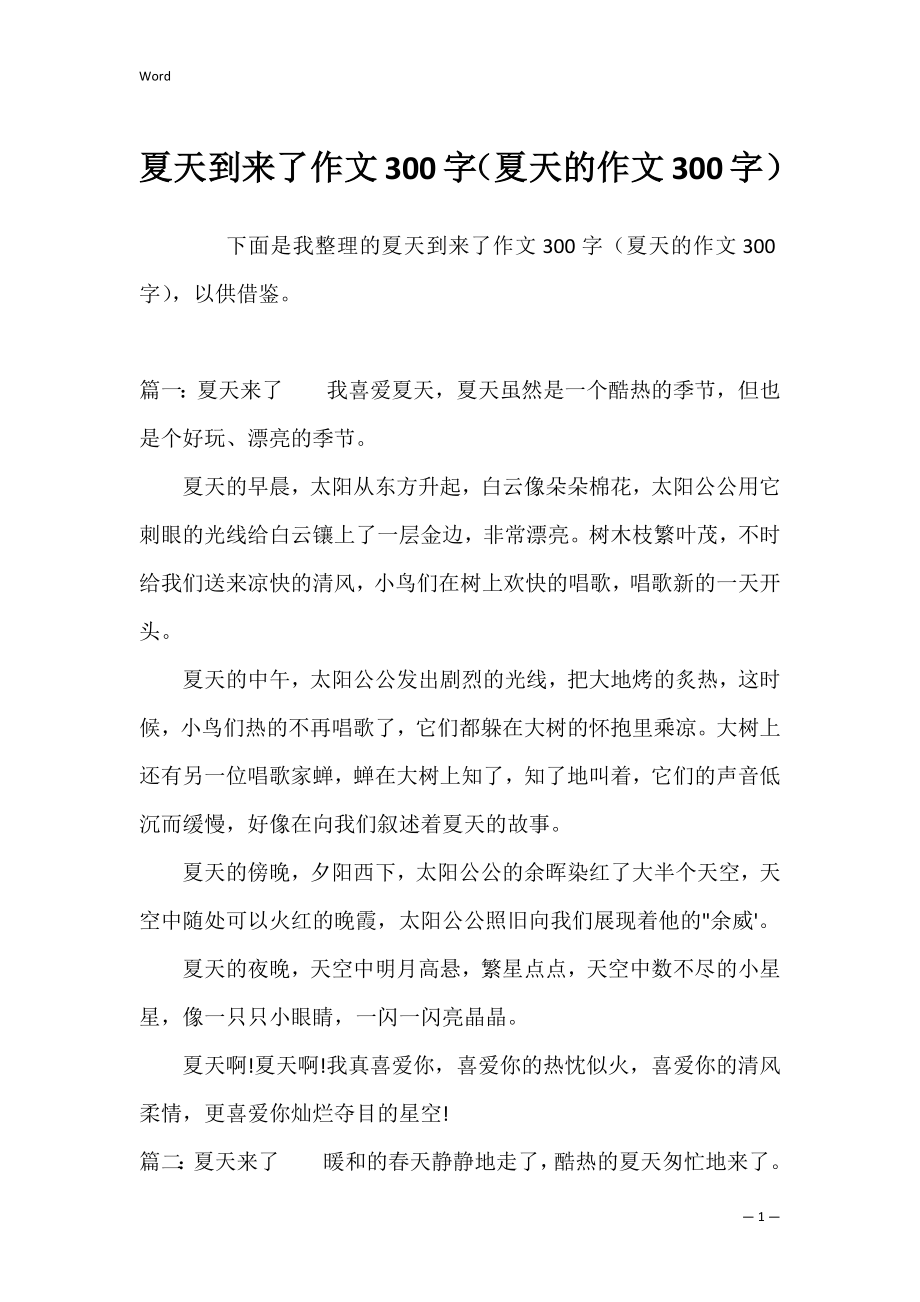 夏天到来了作文300字（夏天的作文300字）.docx_第1页