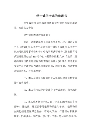 学生诚信考试的承诺书_1.docx