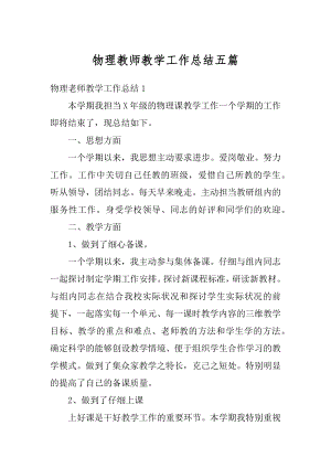 物理教师教学工作总结五篇例文.docx