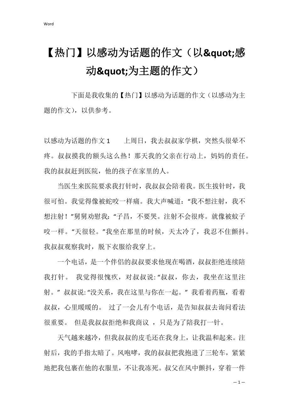 【热门】以感动为话题的作文（以&quot;感动&quot;为主题的作文）.docx_第1页