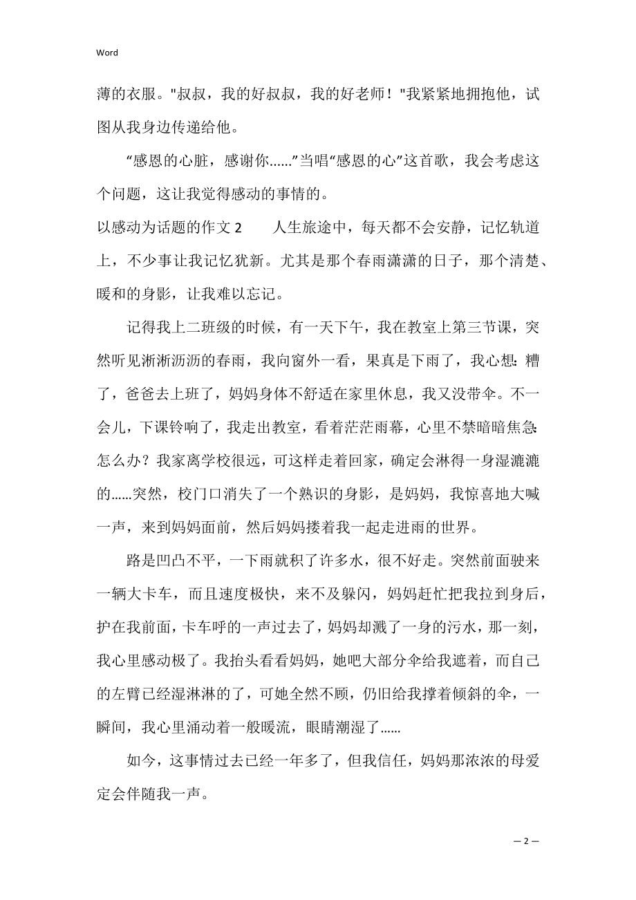 【热门】以感动为话题的作文（以&quot;感动&quot;为主题的作文）.docx_第2页