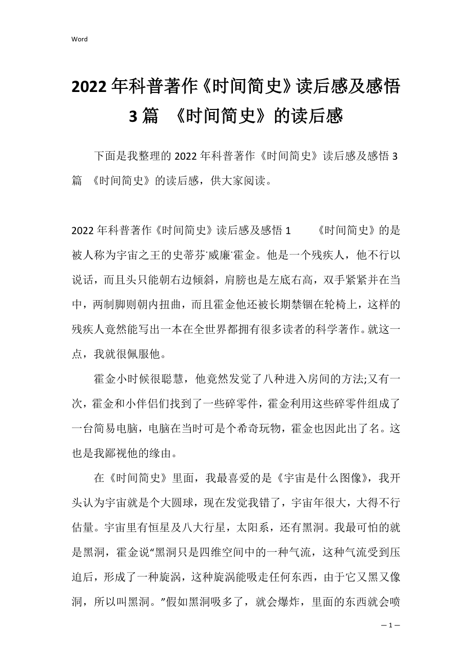 2022年科普著作《时间简史》读后感及感悟3篇 《时间简史》的读后感.docx_第1页