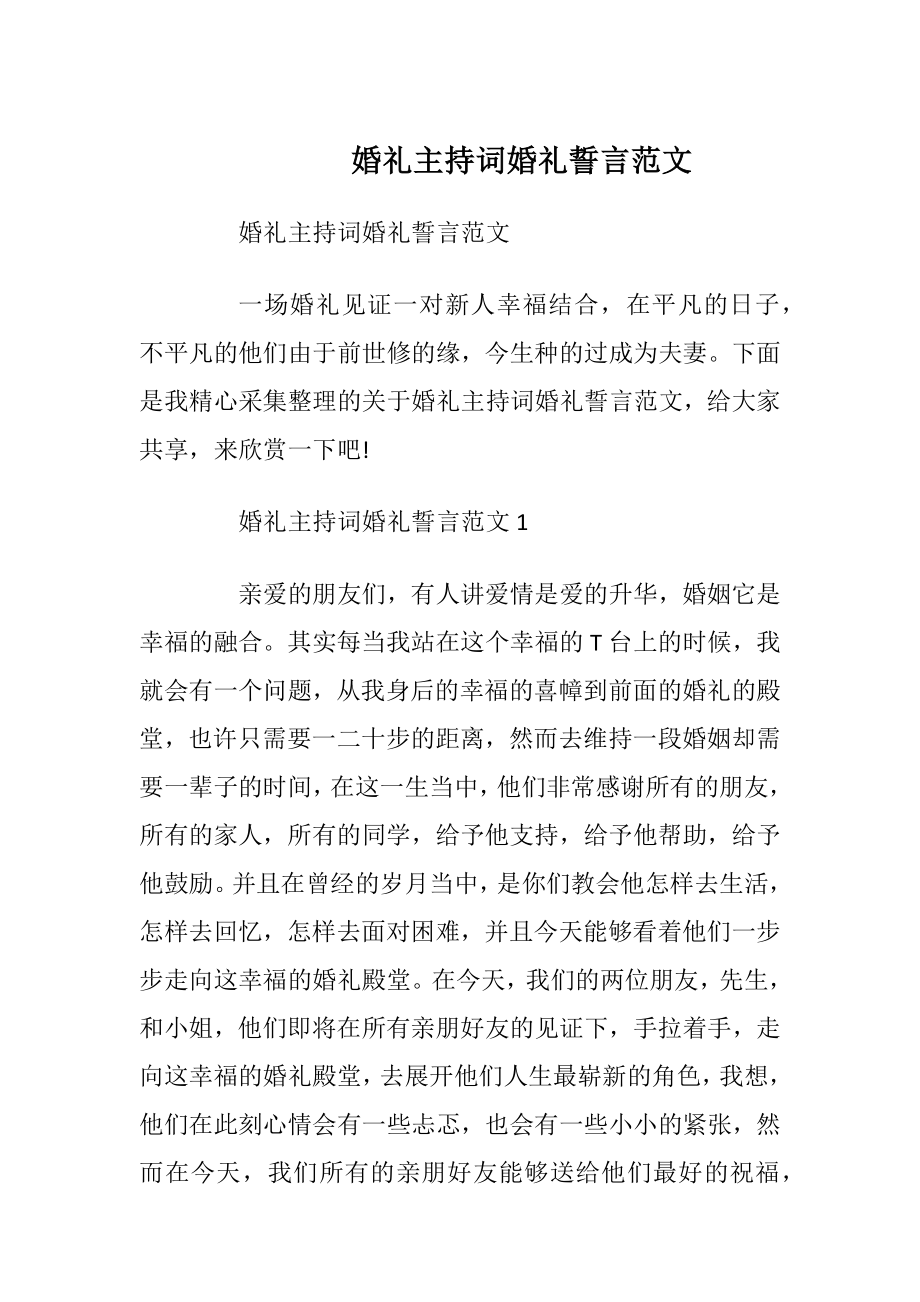 婚礼主持词婚礼誓言范文.docx_第1页