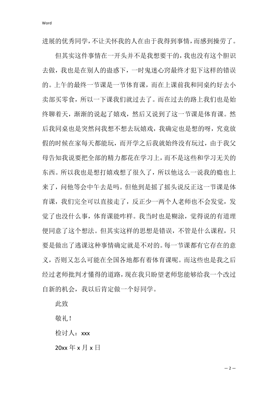 开学第一周旷课检讨书共3篇 一天旷课的检讨书.docx_第2页