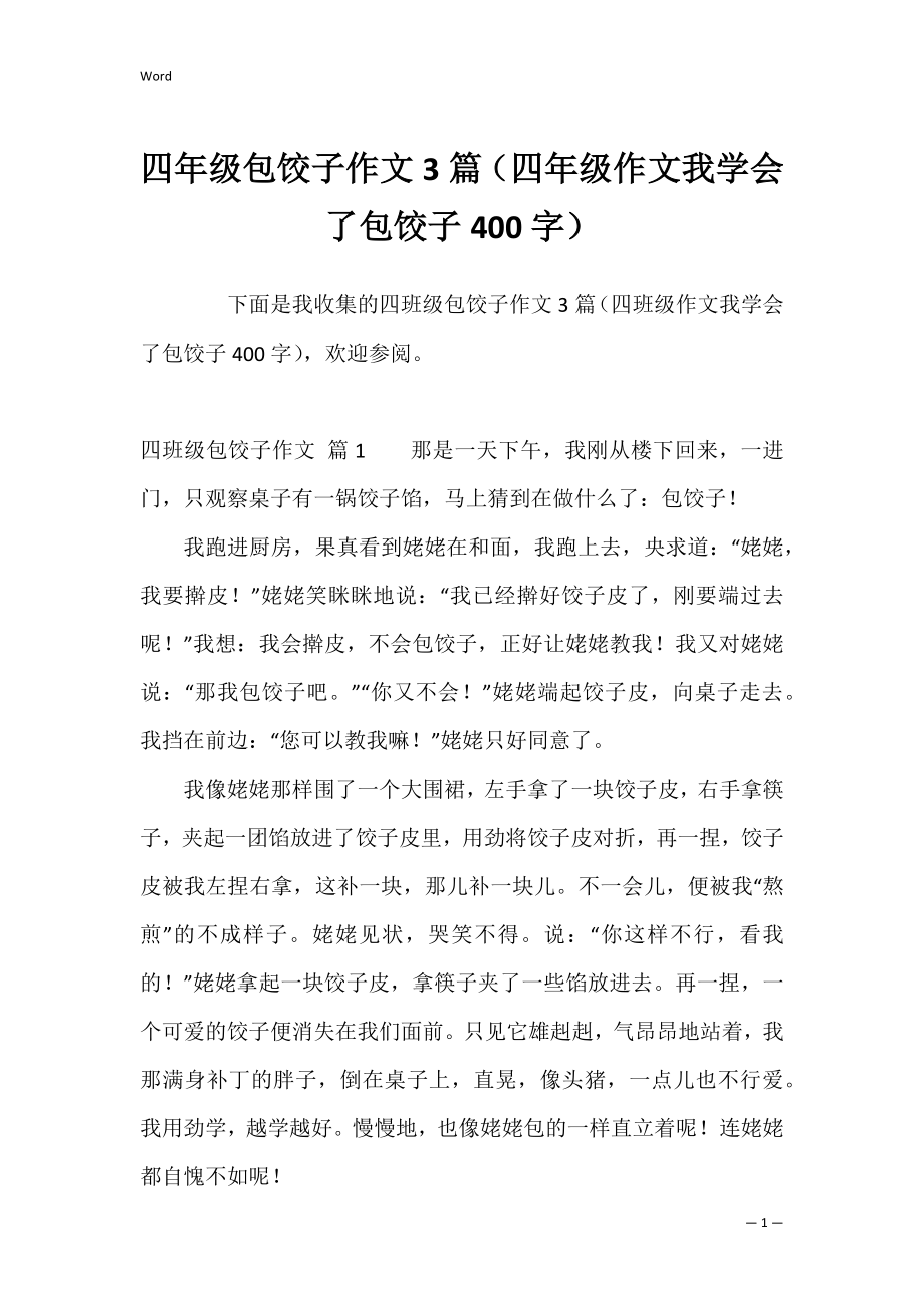 四年级包饺子作文3篇（四年级作文我学会了包饺子400字）.docx_第1页