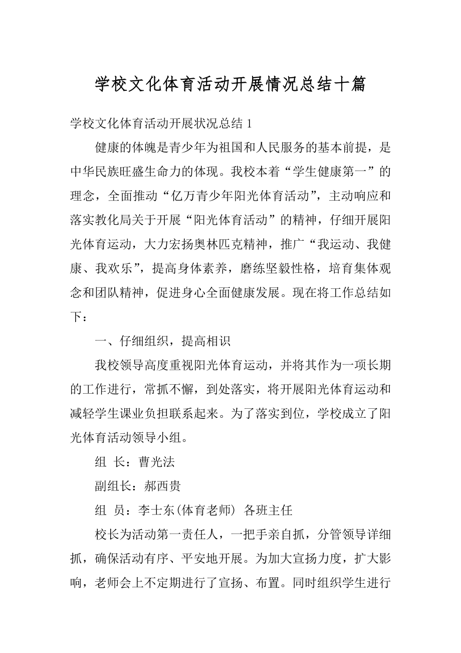 学校文化体育活动开展情况总结十篇精编.docx_第1页