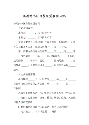 实用的小区房屋租赁合同精编.docx