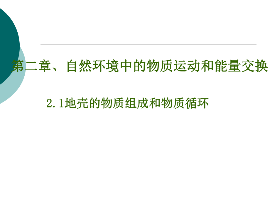 高一地理必修地壳的物质组成和物质循环.ppt_第1页