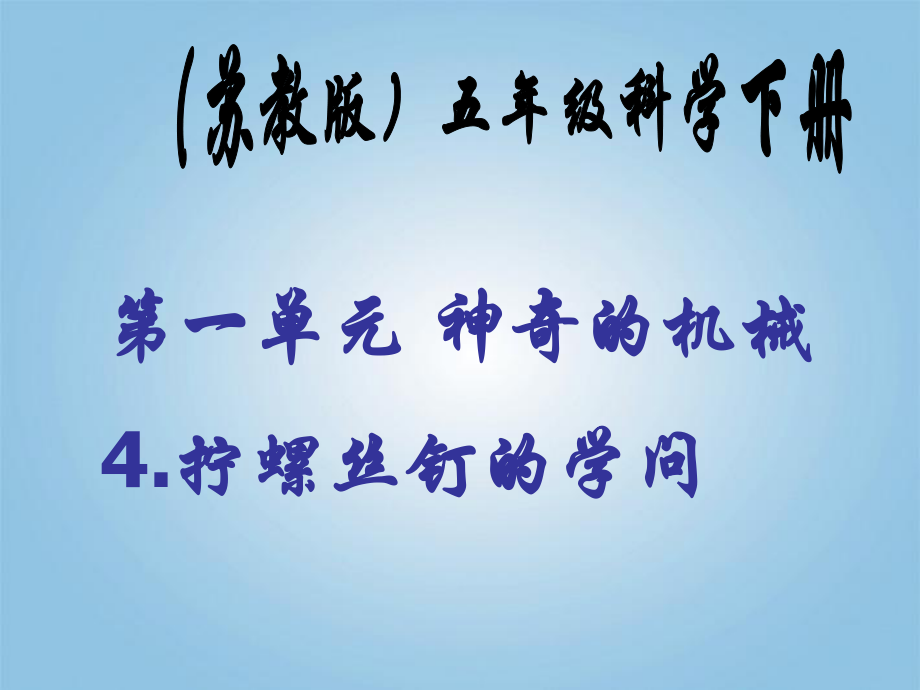 4拧螺丝钉的学问.ppt_第1页