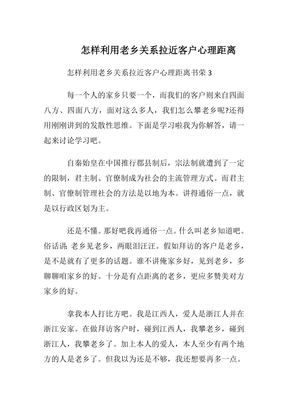 怎样利用老乡关系拉近客户心理距离.docx_第1页