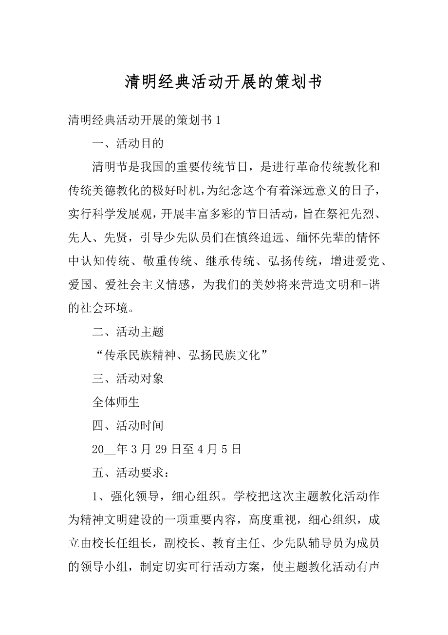 清明经典活动开展的策划书精编.docx_第1页