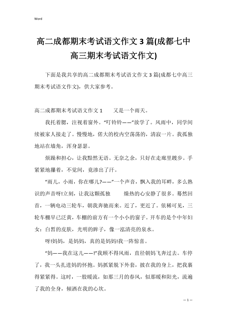 高二成都期末考试语文作文3篇(成都七中高三期末考试语文作文).docx_第1页