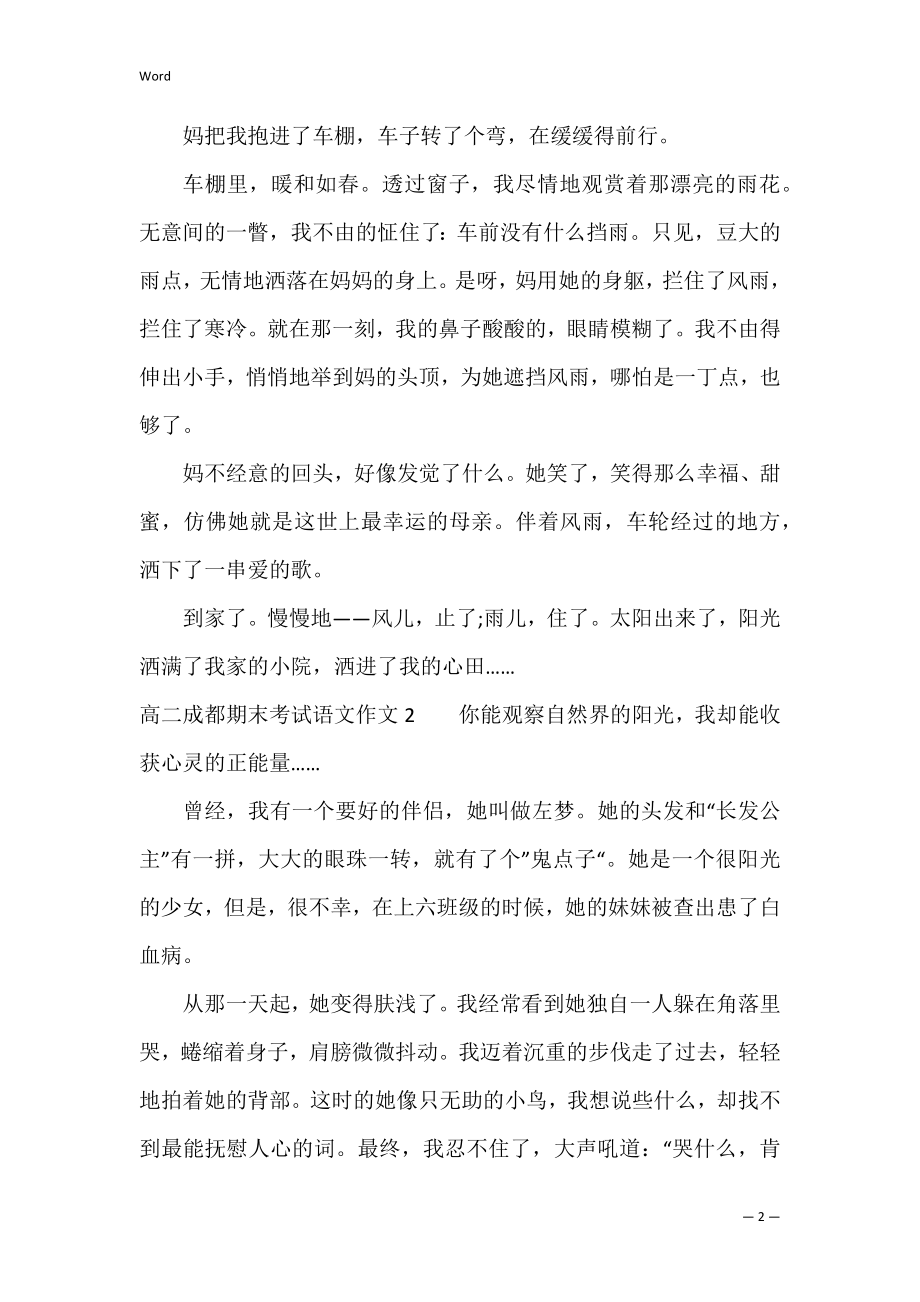 高二成都期末考试语文作文3篇(成都七中高三期末考试语文作文).docx_第2页