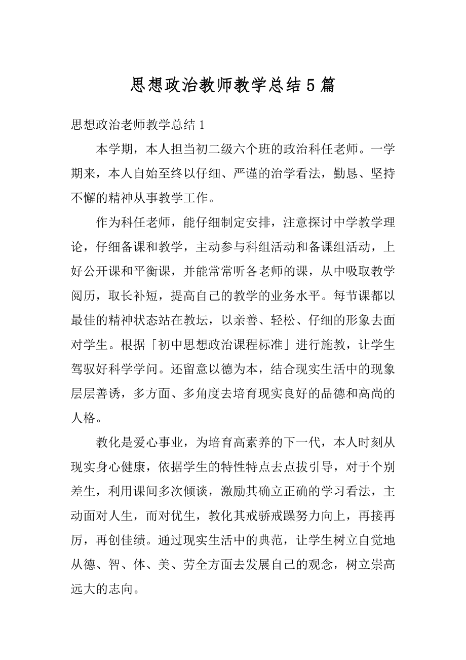 思想政治教师教学总结5篇范文.docx_第1页