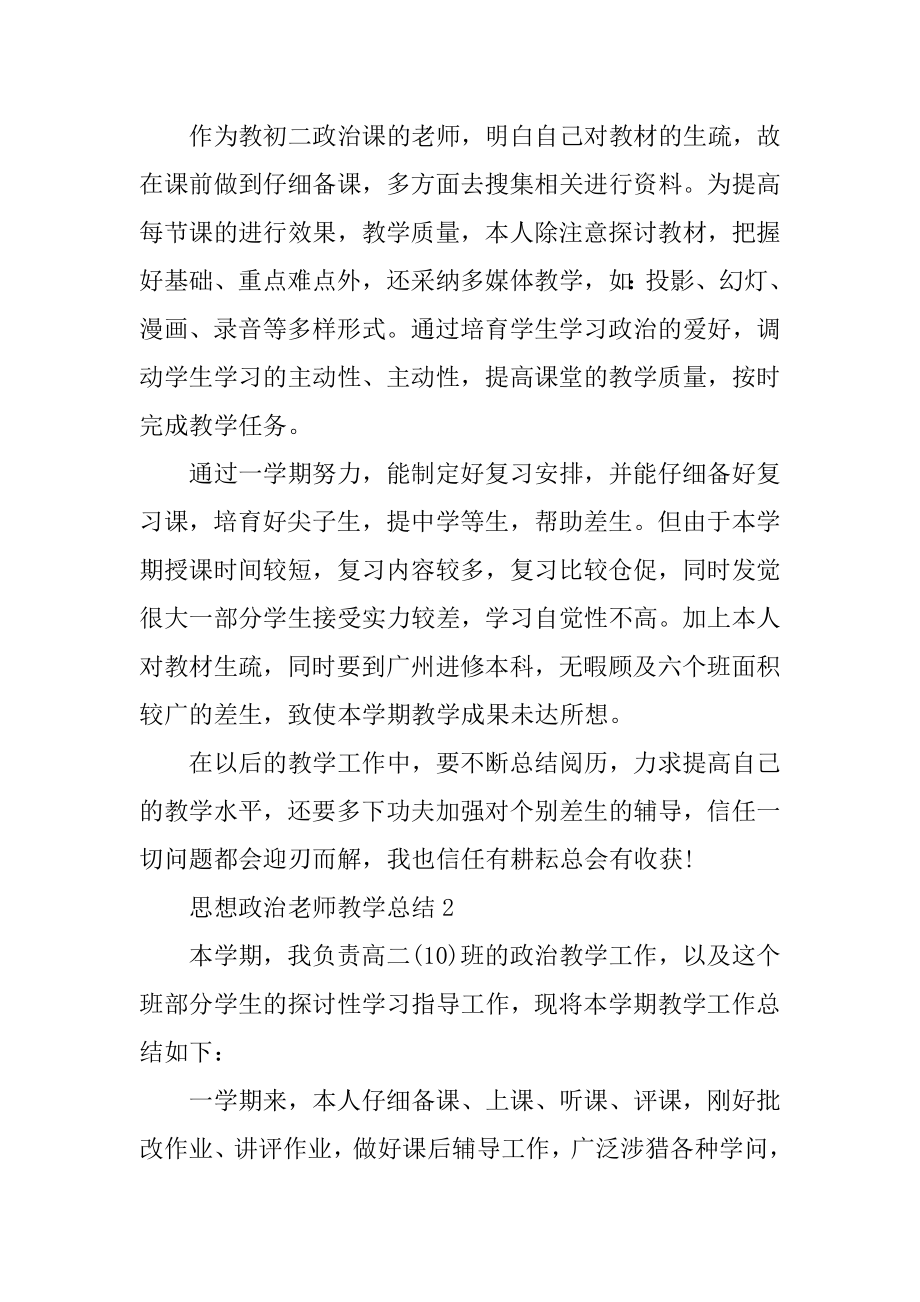 思想政治教师教学总结5篇范文.docx_第2页