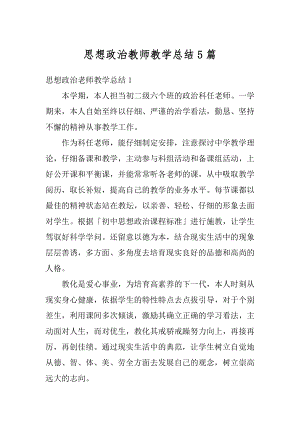 思想政治教师教学总结5篇范文.docx