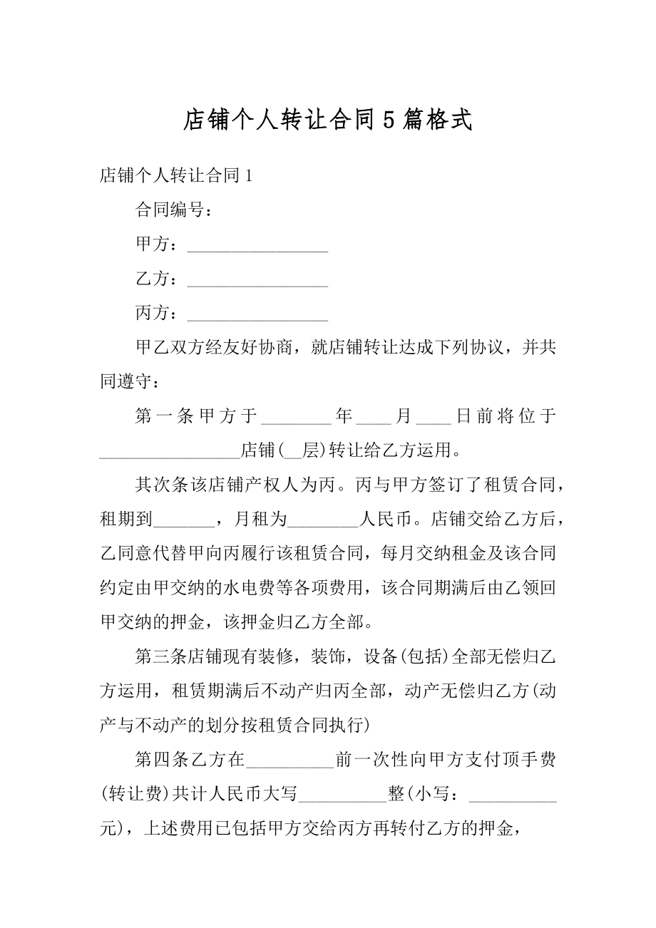 店铺个人转让合同5篇格式精选.docx_第1页