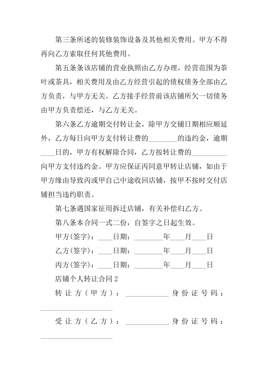 店铺个人转让合同5篇格式精选.docx_第2页