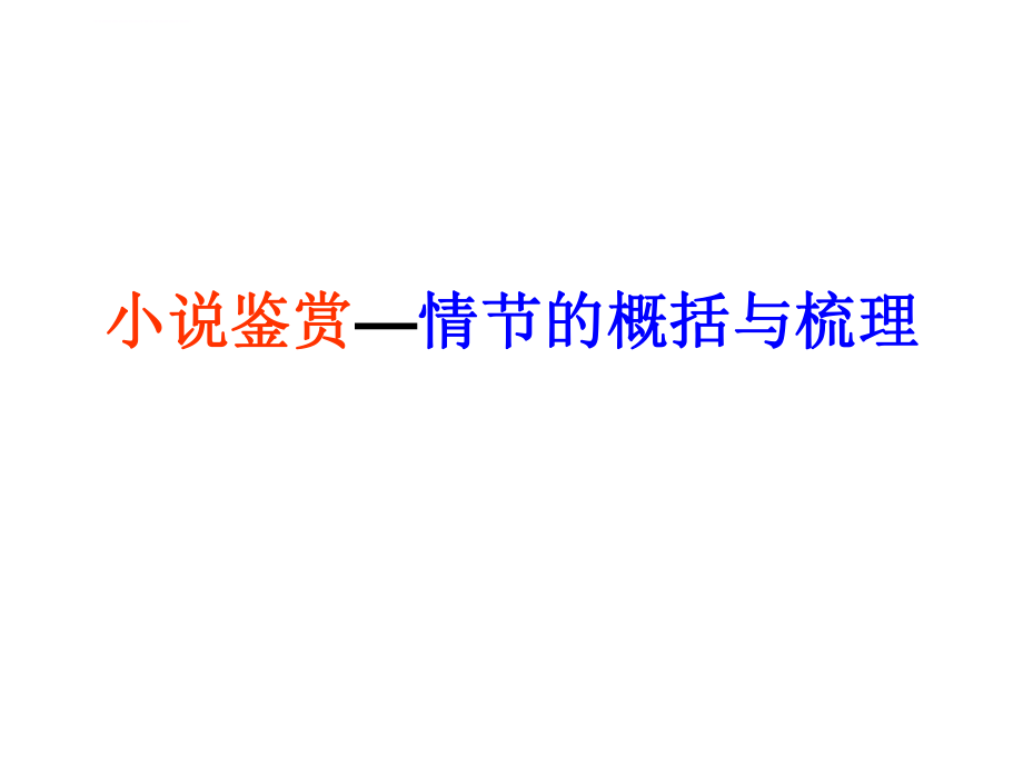 高考小说阅读专题复习情节的概括与梳理ppt课件.ppt_第1页