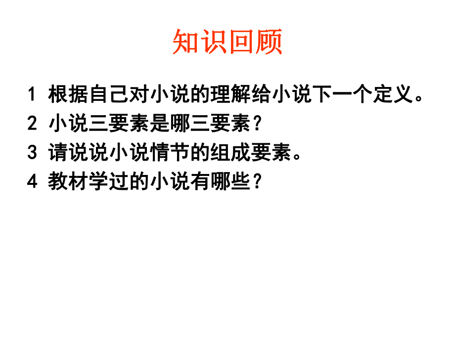 高考小说阅读专题复习情节的概括与梳理ppt课件.ppt_第2页