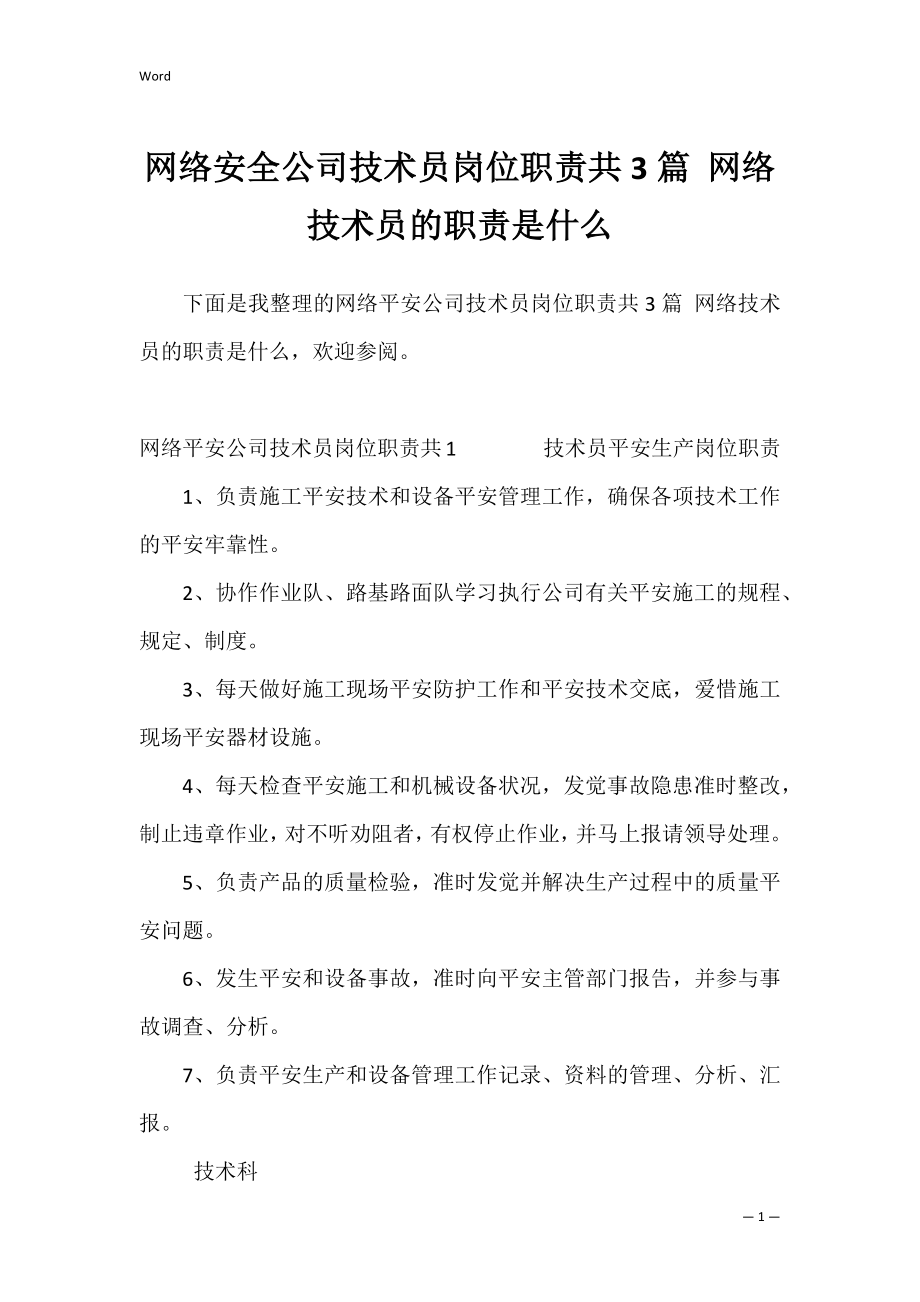 网络安全公司技术员岗位职责共3篇 网络技术员的职责是什么.docx_第1页