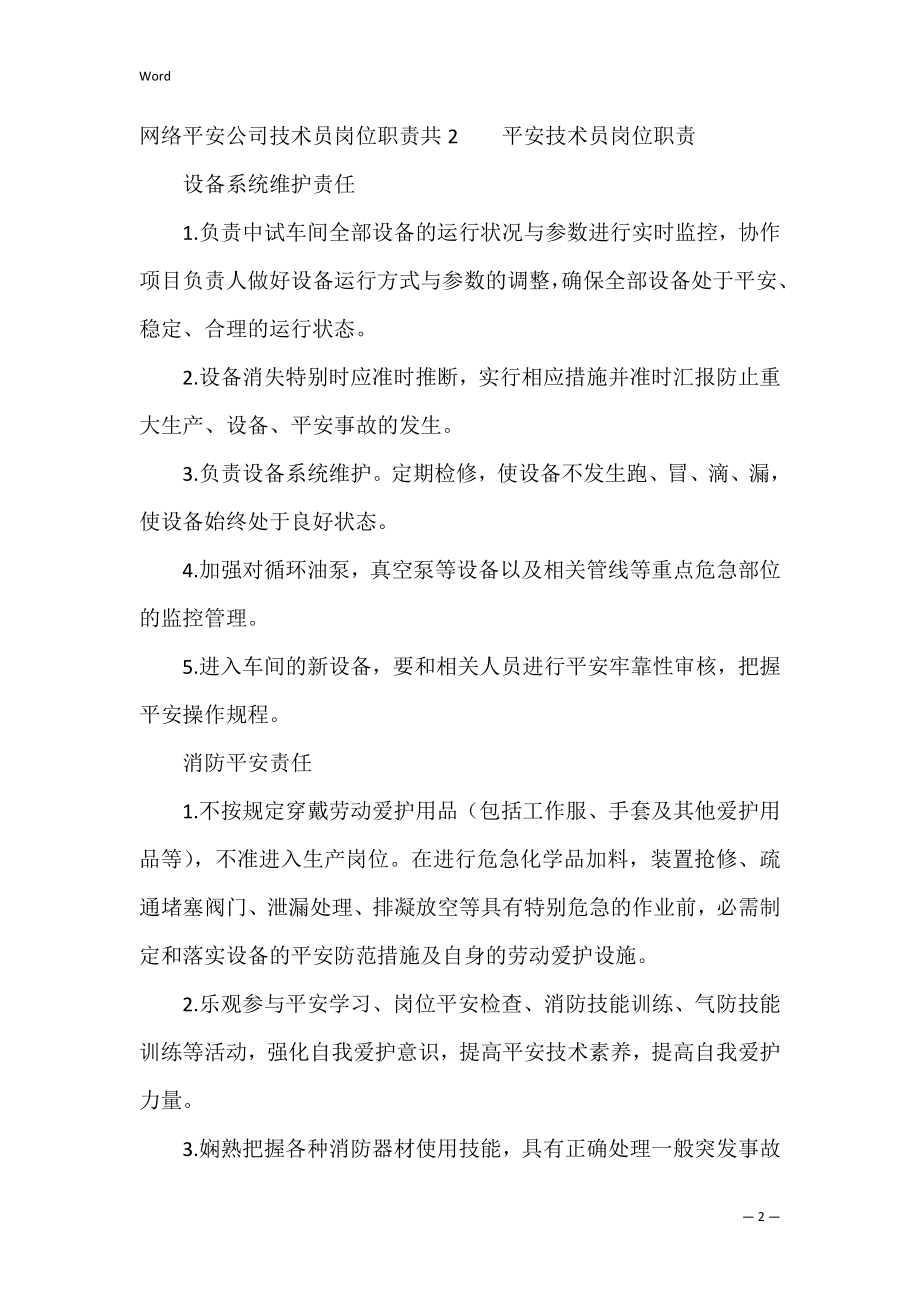 网络安全公司技术员岗位职责共3篇 网络技术员的职责是什么.docx_第2页