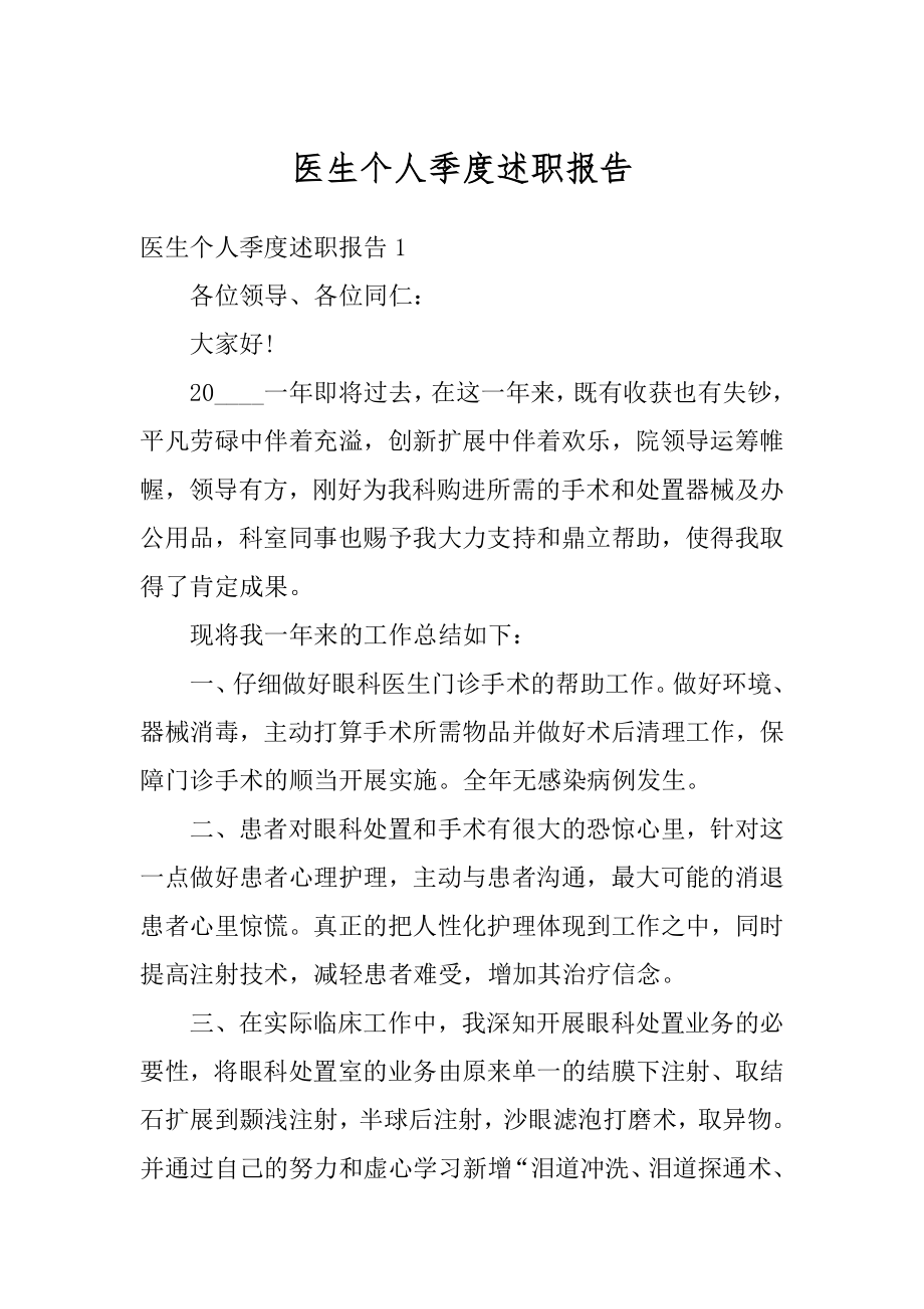 医生个人季度述职报告优质.docx_第1页