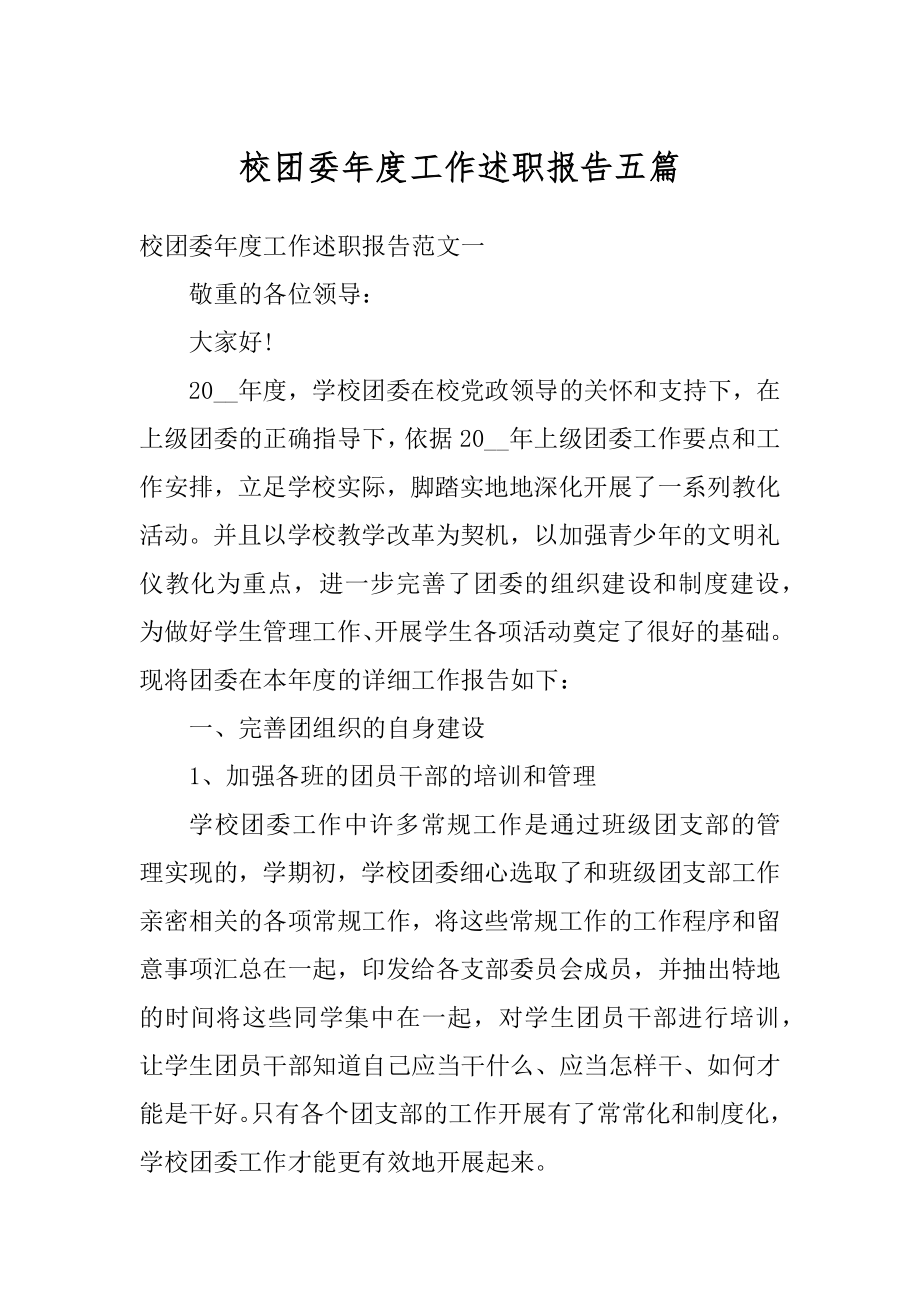 校团委年度工作述职报告五篇范例.docx_第1页