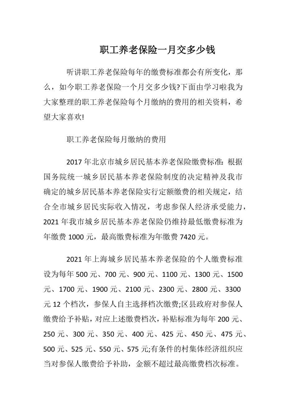 职工养老保险一月交多少钱.docx_第1页