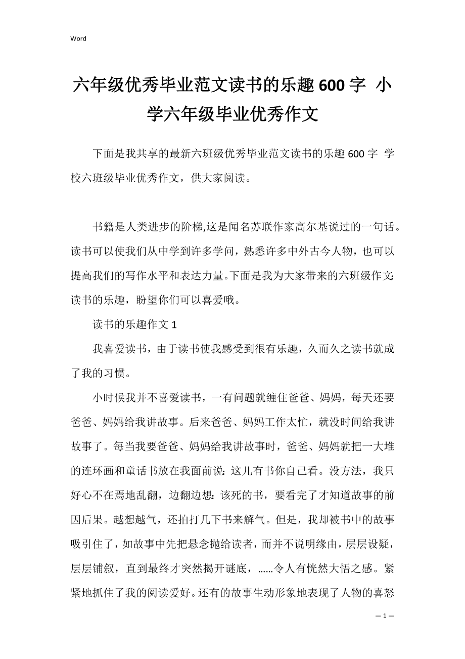 六年级优秀毕业范文读书的乐趣600字 小学六年级毕业优秀作文.docx_第1页