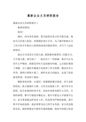 最新企业文员辞职报告范文.docx