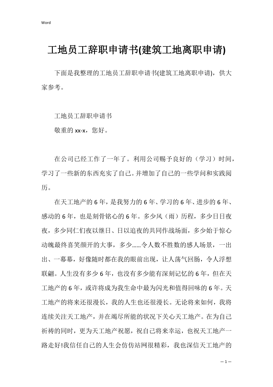 工地员工辞职申请书(建筑工地离职申请).docx_第1页