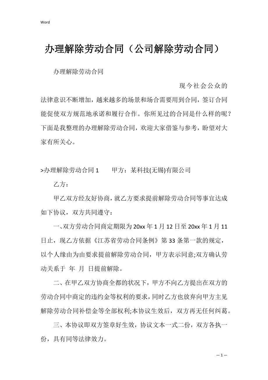 办理解除劳动合同（公司解除劳动合同）.docx_第1页