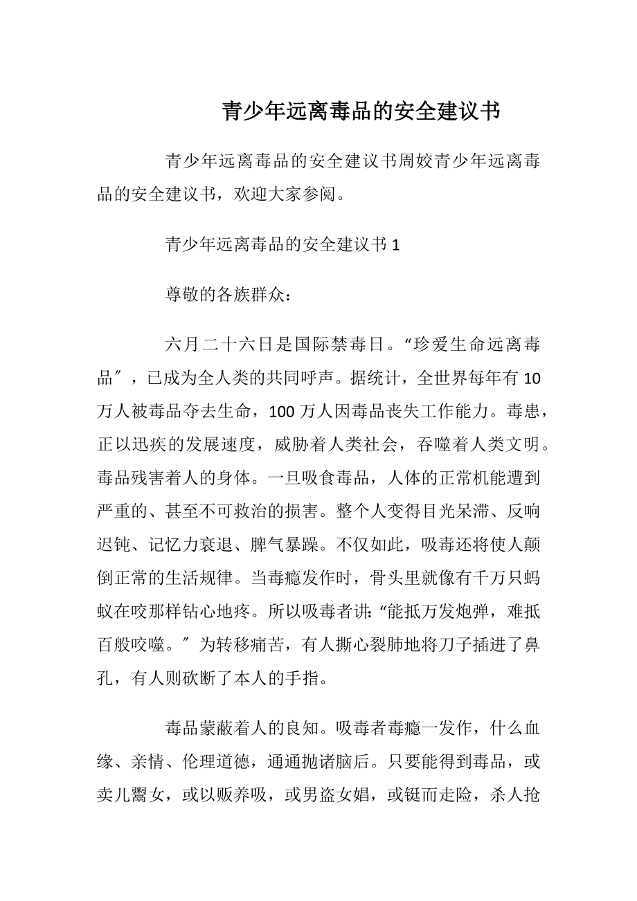 青少年远离毒品的安全建议书_1.docx_第1页