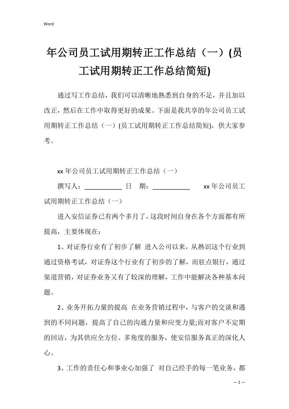 年公司员工试用期转正工作总结（一）(员工试用期转正工作总结简短).docx_第1页