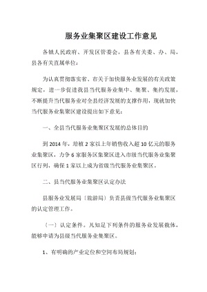 服务业集聚区建设工作意见.docx