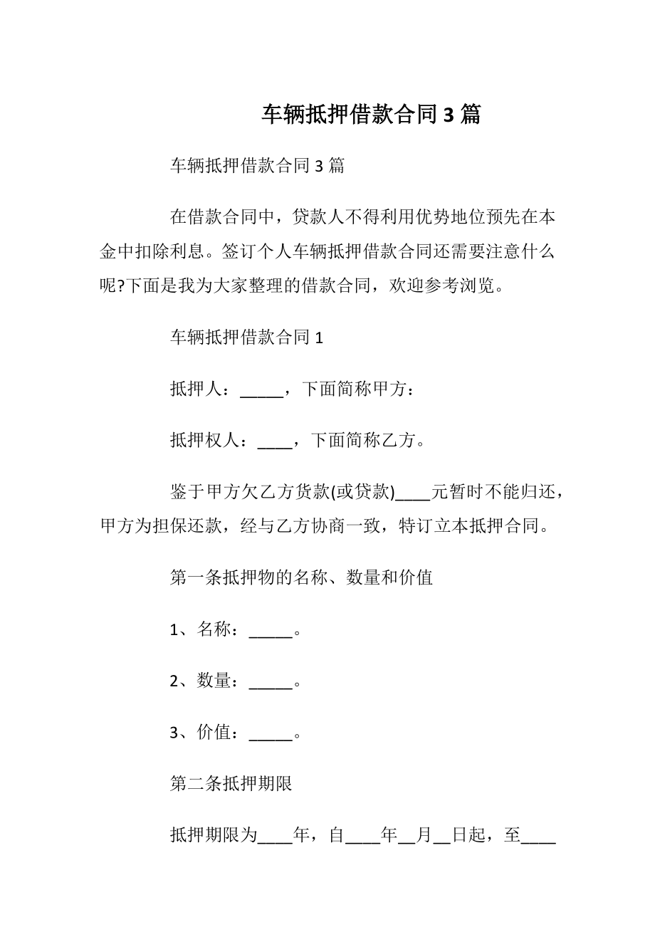 车辆抵押借款合同3篇.docx_第1页