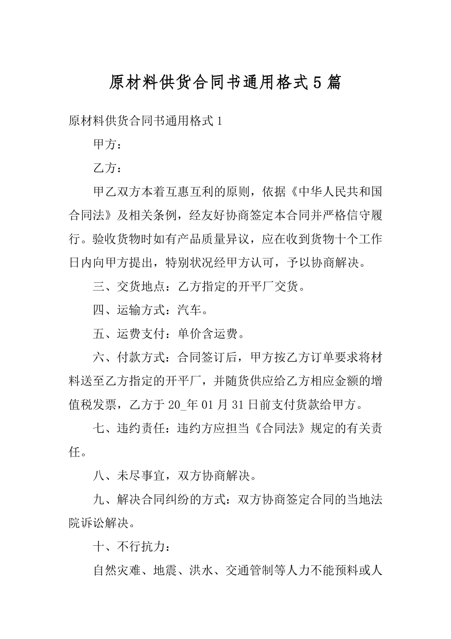 原材料供货合同书通用格式5篇精选.docx_第1页