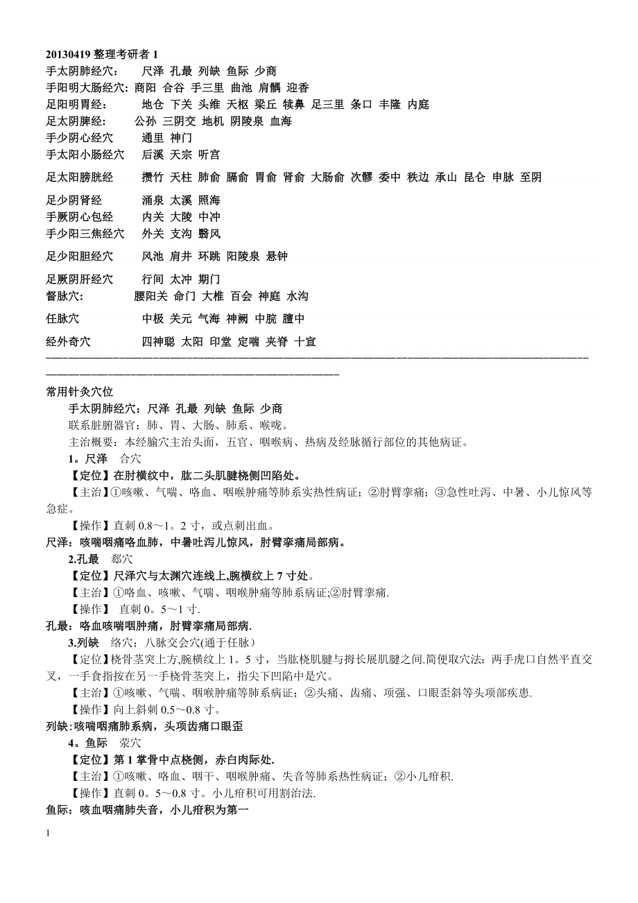 中医执业医师考试实践技能考核80个针灸穴位总结.doc_第1页