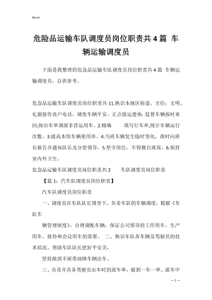 危险品运输车队调度员岗位职责共4篇 车辆运输调度员.docx