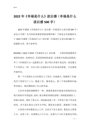 2022年《幸福是什么》读后感（幸福是什么读后感500字）.docx