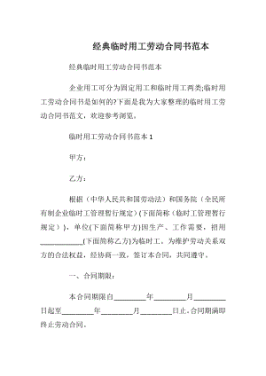 经典临时用工劳动合同书范本_1.docx