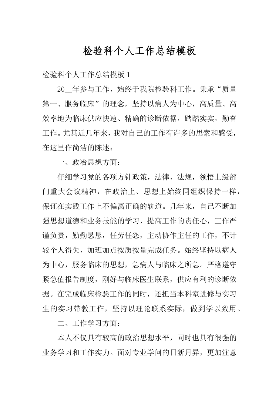 检验科个人工作总结模板精编.docx_第1页