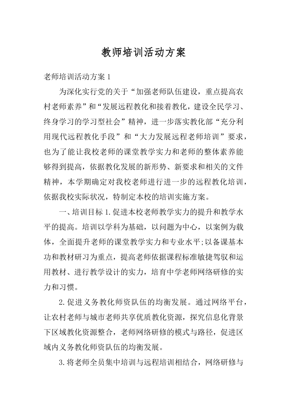 教师培训活动方案最新.docx_第1页