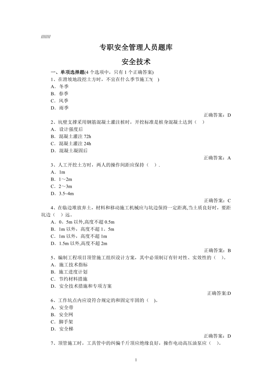 专职安全管理人员安全技术题库.doc_第1页