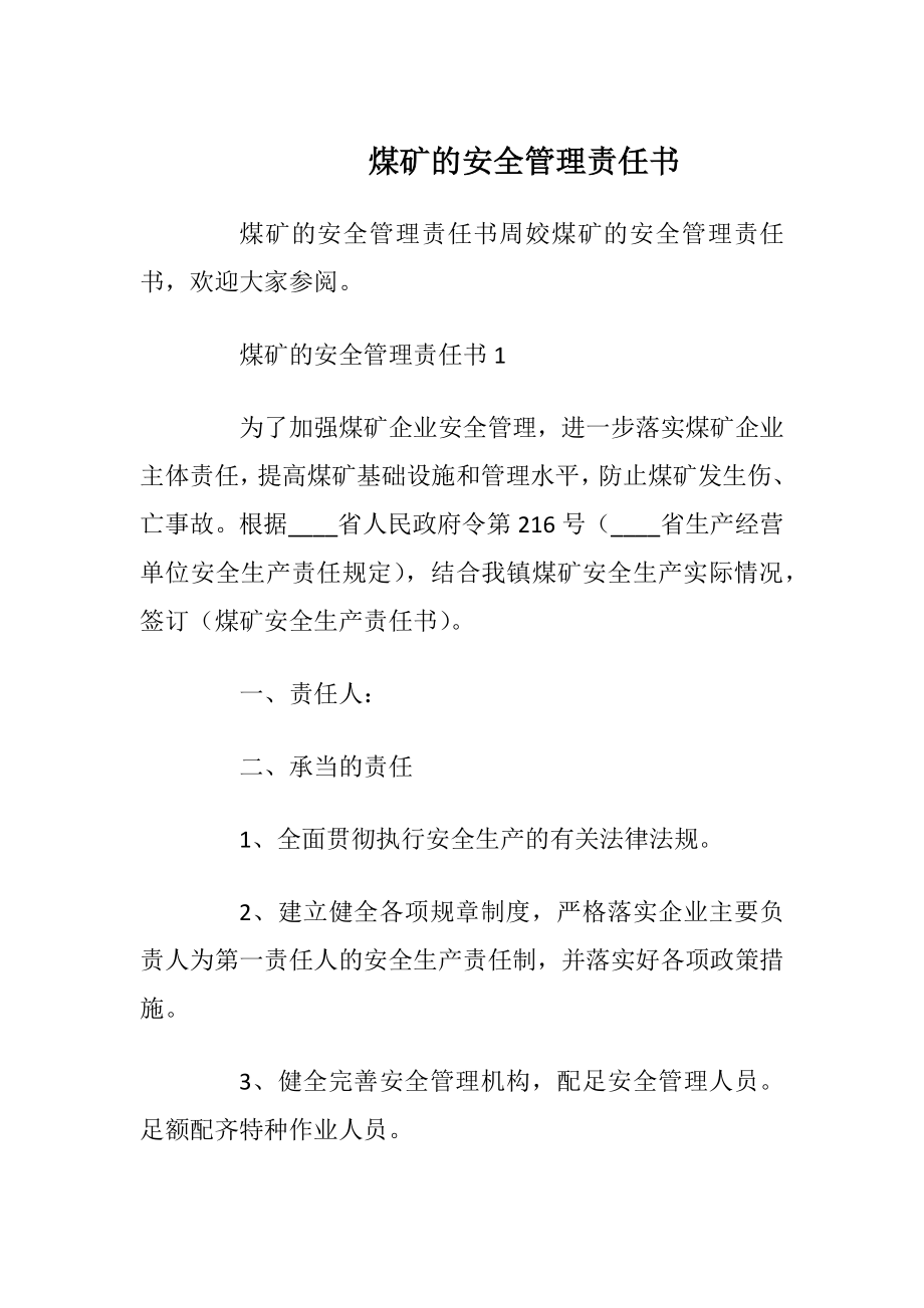 煤矿的安全管理责任书_1.docx_第1页