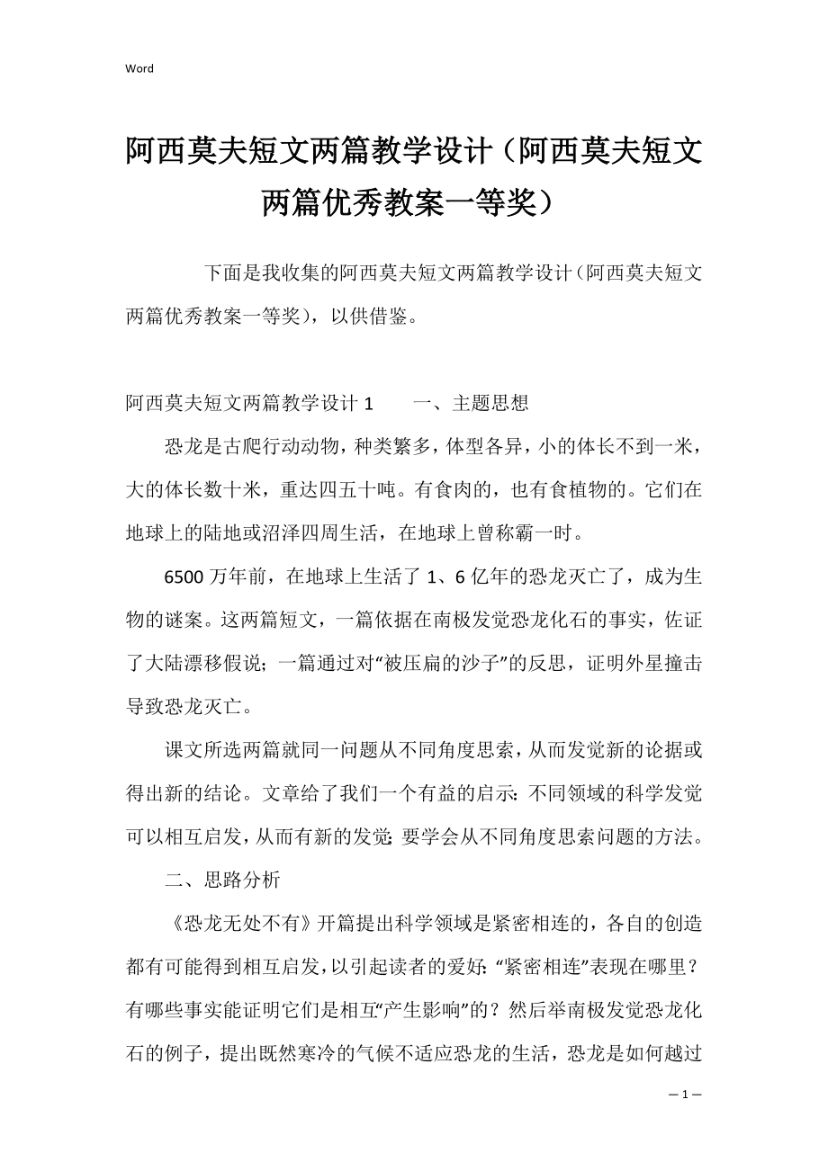 阿西莫夫短文两篇教学设计（阿西莫夫短文两篇优秀教案一等奖）.docx_第1页